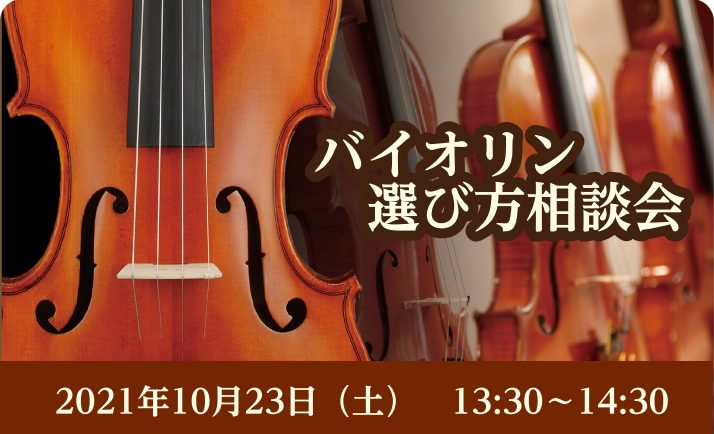 【バイオリンを始めたい方必見！】10/23(土)楽器の選び方ご相談会開催！