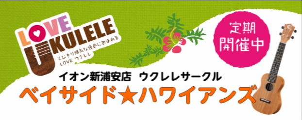 ウクレレサークル「ベイサイド★ハワイアンズ」1/16(日)開催レポート！＆来月のご案内