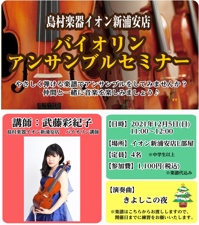 *初級者の方からOK！バイオリンでアンサンブルをしませんか？ 2021年12月5日(日)に島村楽器イオン新浦安店にてバイオリンのアンサンブルセミナーを開催いたします。]]今までソロのご経験しかない方も仲間と演奏を楽しみたい方も、ぜひ一緒にアンサンブルをしませんか？ 課題曲は12月の定番『[!!きよし […]