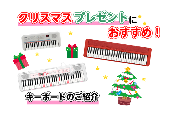 *クリスマスプレゼントにキーボード大人気！！ クリスマスプレゼントに最適なオススメの『キーボード』をご紹介いたします！]]キーボードはお子様から大人の方まで気軽に始められる楽器です。当店舗に多数展示されてますので是非体感してみてください。クリスマスプレゼント選びのお手伝いをさせて頂きます！！ *オス […]