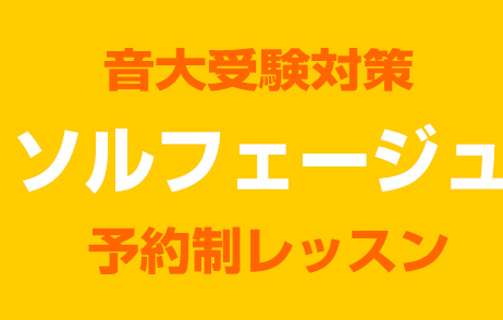 *音大受験生、サポートします！ 皆さんこんにちは！]]ピアノ・ソルフェージュインストラクターの[https://www.shimamura.co.jp/shop/shinurayasu/instructor/20210128/4894:title=田中　せな]です。]]島村楽器イオン新浦安店のピアノ […]