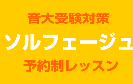 【音大受験AO入試対策～楽典・聴音～】ご都合に合わせて通える予約制ソルフェージュレッスン