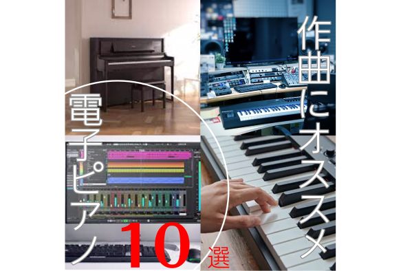 【電子ピアノをMIDIキーボードに】作曲におすすめの電子ピアノ10選！