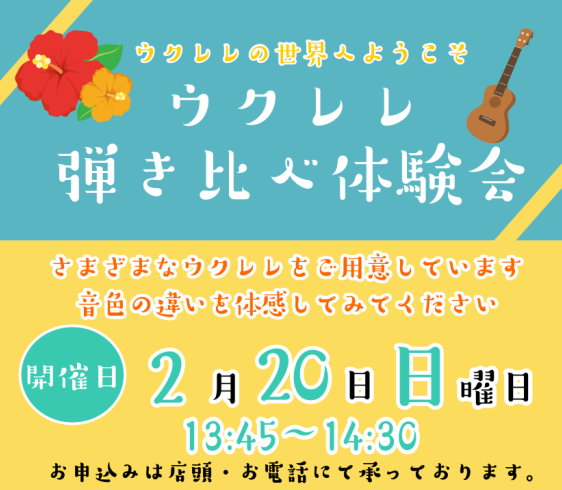 *ウクレレの世界へようこそ～ウクレレ弾き比べ体験会～ 皆さんこんにちは！島村楽器新浦安店のウクレレサークル担当、藪下(やぶした)です！]]ウクレレは大きさや木材によって、様々な音色の違いがあります。]]ハワイアンはもちろんジャズ・ボサノヴァ・J-POPなど、色んなジャンルで活躍できるウクレレだからこ […]