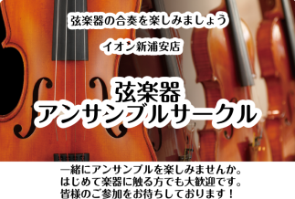 サークル会員大募集中です！ 島村楽器イオン新浦安店では、弦楽器初心者の方も大歓迎！の弦楽アンサンブルサークルを始める事になりました！ソロで弾くのも素敵ですが、みんなの音色が1つになるアンサンブルブルもとても素敵です。これからアンサンブルを楽しみたい方、またご興味のある方は是非「弦楽アンサンブルサーク […]