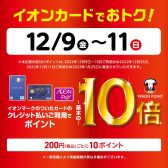 【WAONポイント10倍】【イオンカードでおトク】決済時イオンカードご利用でWAONPOINT10倍！12月9日(金)～11日(日)