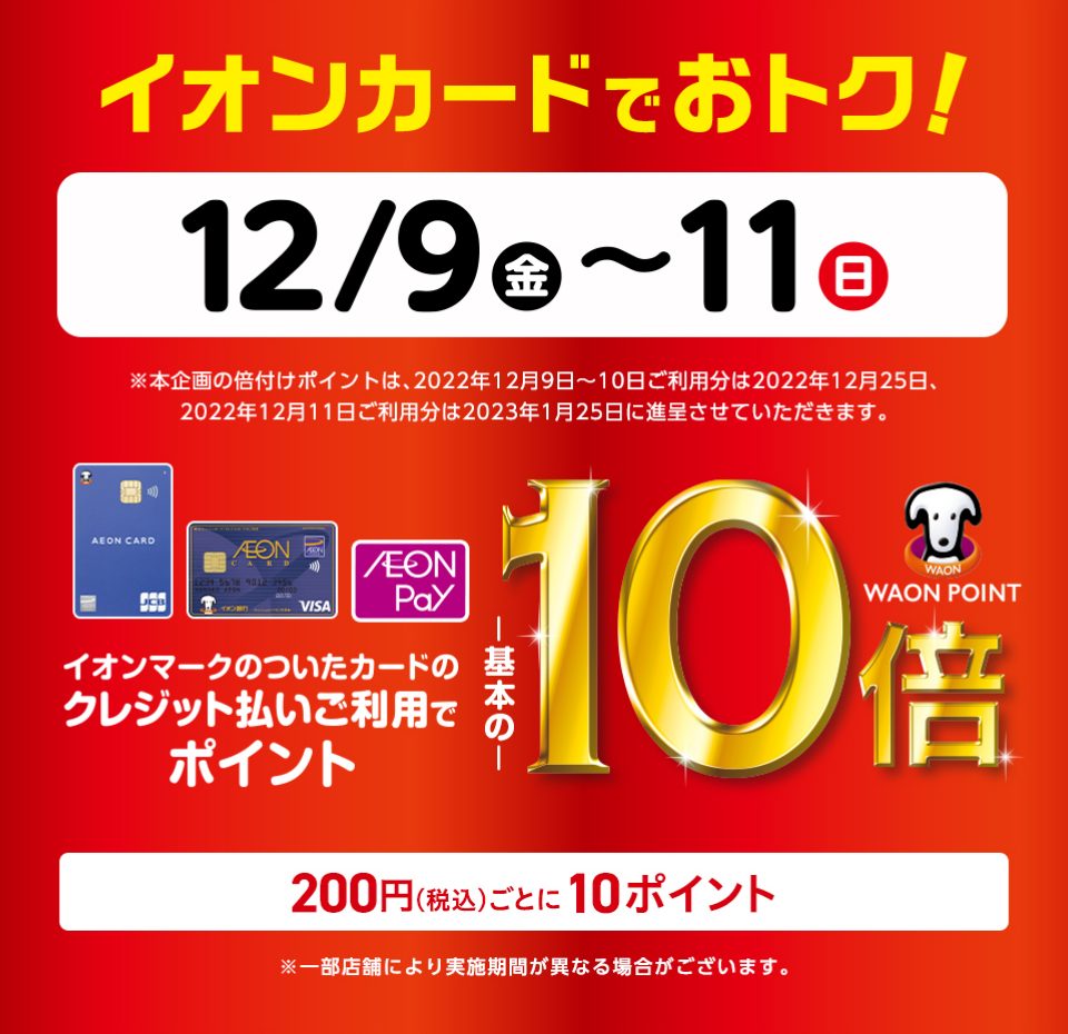 専門店限定 イオンマークのついたカードのクレジット払いご利用でご請求時に10%OFF 12月9日(金)～11日(日)10日間連続!イオンマークのついたカードのクレジット払いご利用でWAON POINT-基本の-10倍 税込200円ごとに10ポイント ※一部店舗により実施期間が異なる場合がございます。 […]