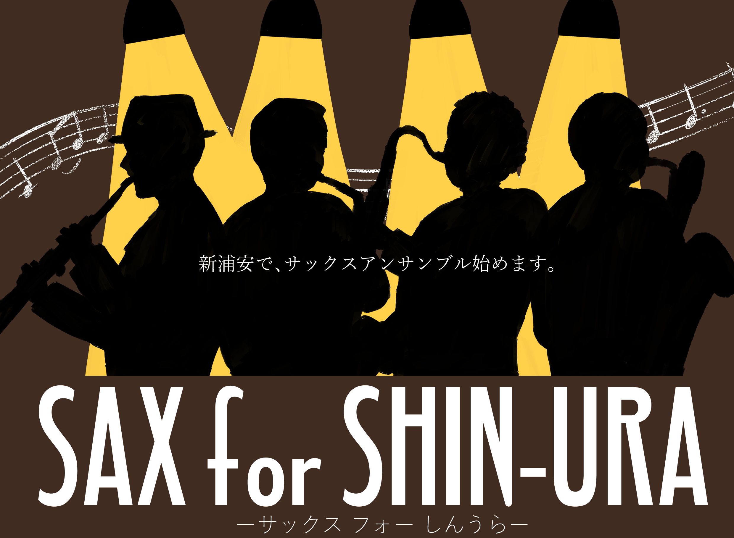 こんにちは！サックスサークル「SAX for SHIN-URA」担当の内藤です！しばらく投稿ができておらずすみません、、！😭今回4月20日(土)に開催致しましたサークルの様子をレポートさせていただきます！ サックスサークルとは...？ 月に1回、イオン新浦安店にて6名前後で開催しております！ソプラノ […]