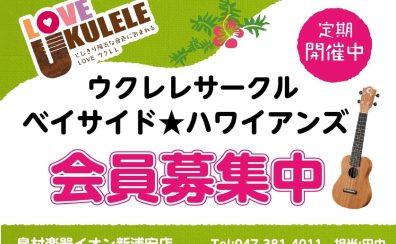 ウクレレサークル「ベイサイド★ハワイアンズ」4/17(日)開催レポート！