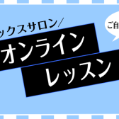 【サックスオンラインレッスン】今こそ始め時！お家でできる楽器を始めませんか？