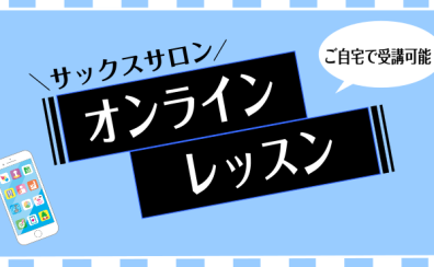 【サックスオンラインレッスン】今こそ始め時！お家でできる楽器を始めませんか？