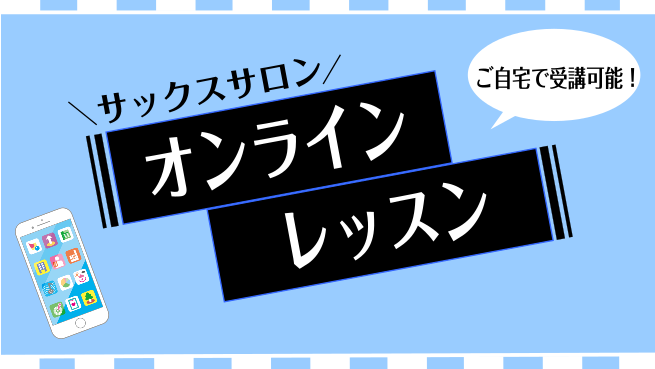 CONTENTSオンラインレッスン開講しております！オンラインレッスン概要インストラクター紹介コース　料金について体験レッスンお問い合わせオンラインレッスン開講しております！ 島村楽器新浦安店では、サックスのオンラインレッスンを開講しております。インターネット環境と通信機材(スマートフォン・PC・タ […]