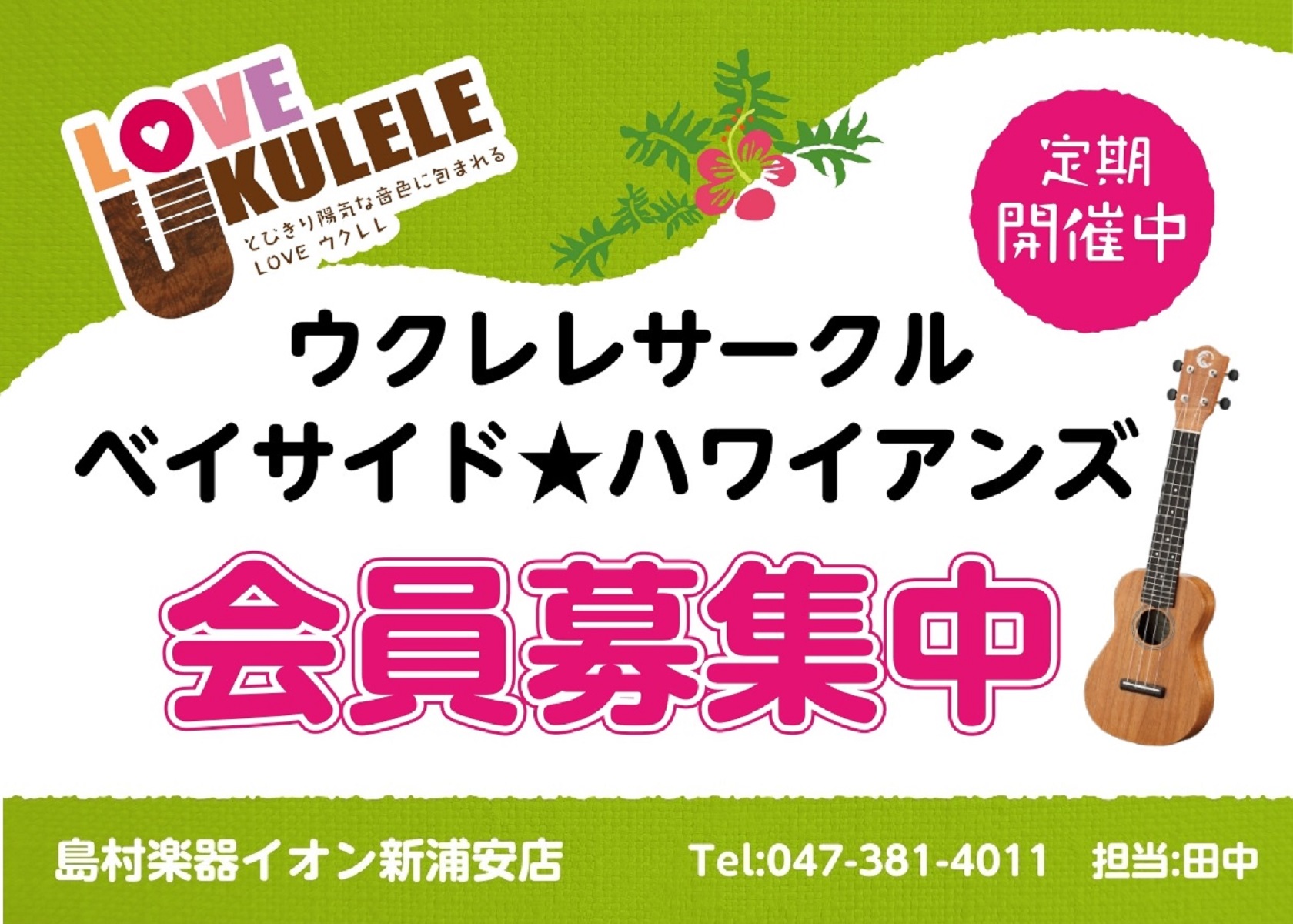 みなさんこんにちは！イオン新浦安店のウクレレサークル【ベイサイド★ハワイアンズ】担当の田中です！！今回は10月16日(日)に開催したサークルのレポートを行っていきます！ ウクレレサークル【ベイサイド★ハワイアンズ】とは・・・？ 月に1回、イオン新浦安店にて8名前後が集まってウクレレを演奏するサークル […]