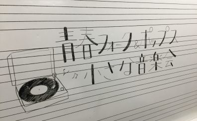 弾き語りサークル「青春フォーク＆ポップス～小さな音楽会～Vol.21」6月4日(日)開催レポート