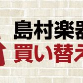 【中古楽器総合ページ】イオン新浦安店中古商品のご紹介