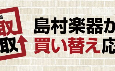 【中古楽器総合ページ】イオン新浦安店中古商品のご紹介