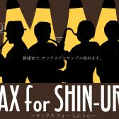 サックスサークル「SAX for SHIN-URA」7/23開催レポート！【初級】