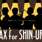 サックスサークル「SAX for SHIN-URA」7/15(月)開催レポート！
