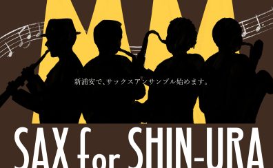 サックスサークル「SAX for SHIN-URA」8/11開催レポート！