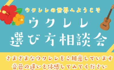 ウクレレ選び方相談会開催！2022年8月26日14:00～