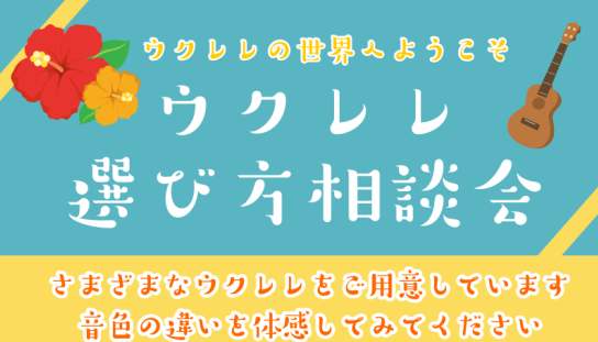 CONTENTSウクレレの世界へようこそ～ウクレレ選び方相談会～ウクレレの世界へようこそ～ウクレレ選び方相談会～ 皆さんこんにちは！島村楽器新浦安店のウクレレサークル担当：田中(たなか)です！ ウクレレは大きさや木材によって、様々な音色の違いがあります。ハワイアンやジャズ・ボサノヴァ・J-POPなど […]