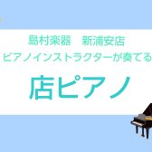 【店ピアノ】新浦安店ピアノインストラクター田中　演奏動画一覧