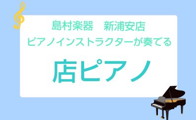 【店ピアノ】新浦安店ピアノインストラクター田中　演奏動画一覧