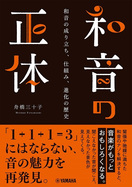 ヤマハミュージックエンタテインメントホールディングス和音の正体~和音の成り立ち、仕組み、進化の歴史~