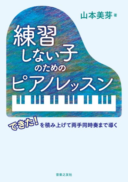 ㈱音楽之友社練習しない子のためのピアノレッスン　できた！を積み上げて両手同時奏まで導く