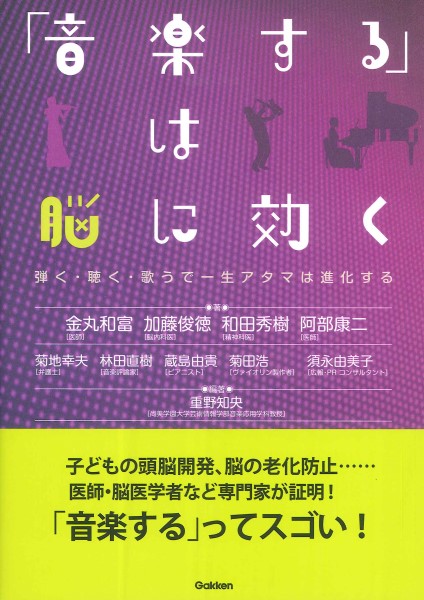 ㈱GAKKEN「音楽する」は脳に効く 弾く・聴く・歌うで一生アタマは進化する