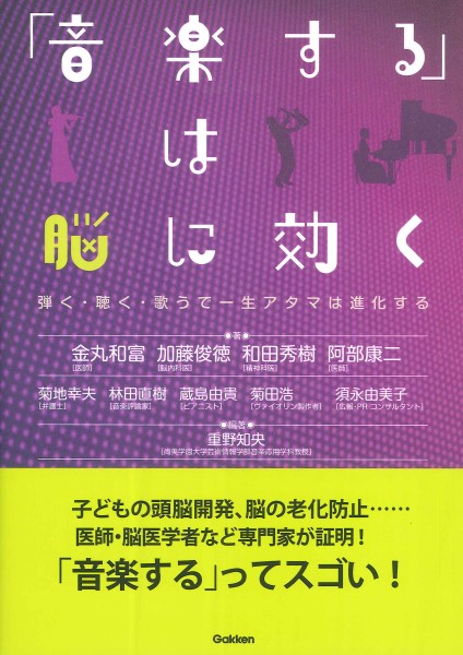 ㈱GAKKEN「音楽する」は脳に効く　弾く・聴く・歌うで一生アタマは進化する