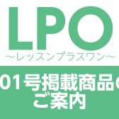 LPO～レッスンプラスワン～201号掲載商品のご案内