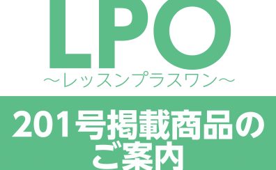 LPO～レッスンプラスワン～201号掲載商品のご案内