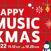 【HAPPY MUSIC XMAS 2022】管楽器ご購入でプレゼント！～12/25まで