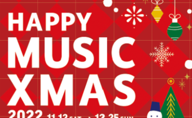【HAPPY MUSIC XMAS 2022】管楽器ご購入でプレゼント！～12/25まで