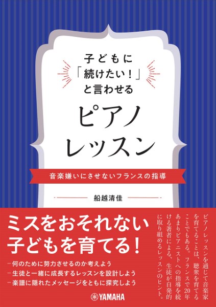 ヤマハミュージックエンタテインメントホールディングス子どもに「続けたい!」と言わせるピアノレッスン~音楽嫌いにさせないフランスの指導~