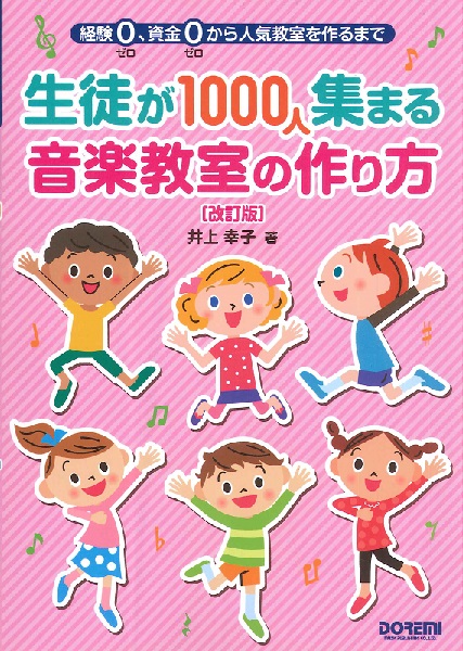 ドレミ楽譜出版社　経験ゼロ、資金ゼロから人気教室を作るまで　生徒が1000人集まる音楽教室の作り方　［改訂版］