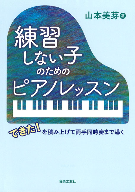 音楽之友社練習しない子のためのピアノレッスン できた!を積み上げて両手同時奏まで導く