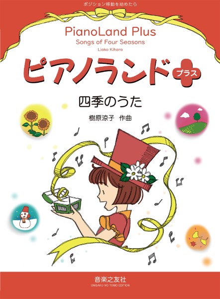音楽之友社ピアノランドプラス 四季のうた ポジション移動を始めたら