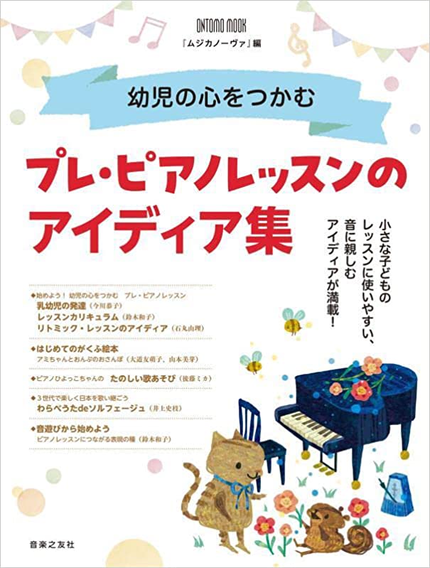 音楽之友社幼児の心をつかむ プレ・ピアノレッスンのアイディア集