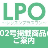 LPO～レッスンプラスワン～202号掲載商品のご案内