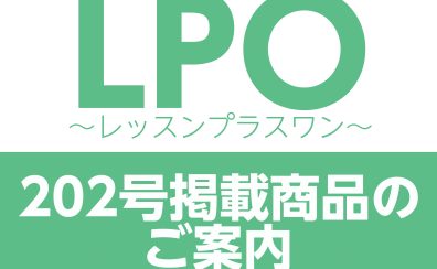 LPO～レッスンプラスワン～202号掲載商品のご案内