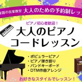 ＜ピアノ弾き語り・ピアノオリジナルアレンジなど＞　ピアノコードレッスン！