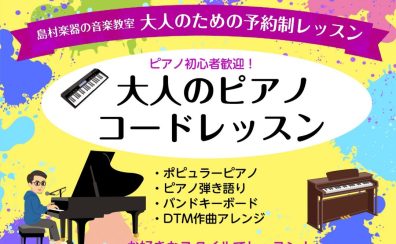 ＜ピアノ弾き語り・ピアノオリジナルアレンジなど＞　ピアノコードレッスン！