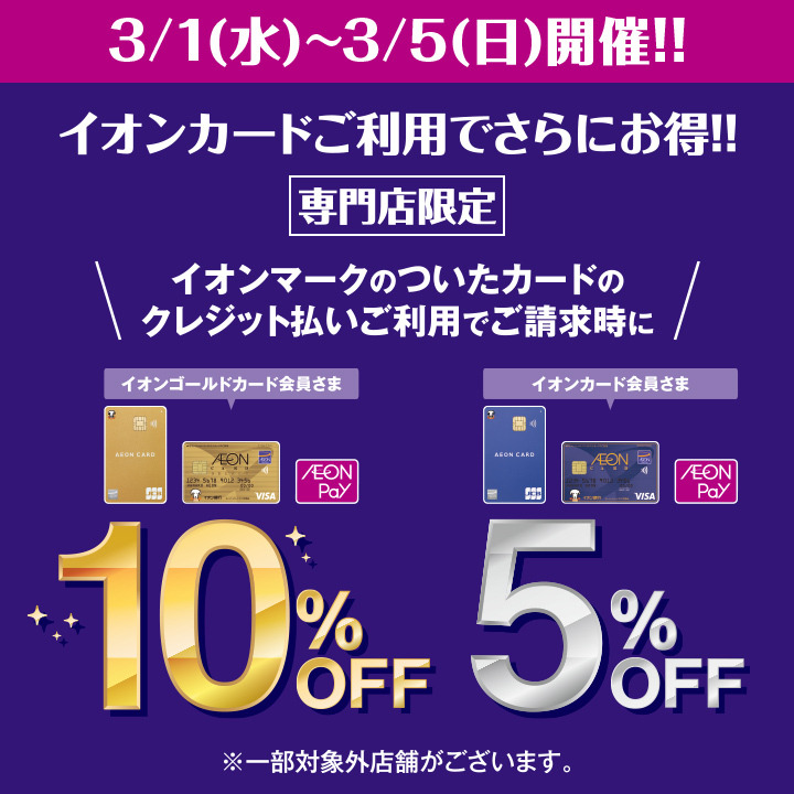イオンカード決済でお得にお買い物！ イオンマークの付いたカードのクレジット払いご利用で、ご請求時に5％OFF!10％OFF！となります。 詳しくはコチラ↓ イオンマークのついたカードのクレジット払いご利用でご請求時に イオンカード会員さま 5%OFF ※一部の専門店及びサービス・商品に対象外がござい […]
