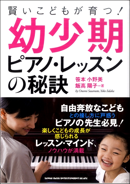 シンコーミュージックエンタテイメント賢いこどもが育つ！幼少期ピアノ・レッスンの秘訣