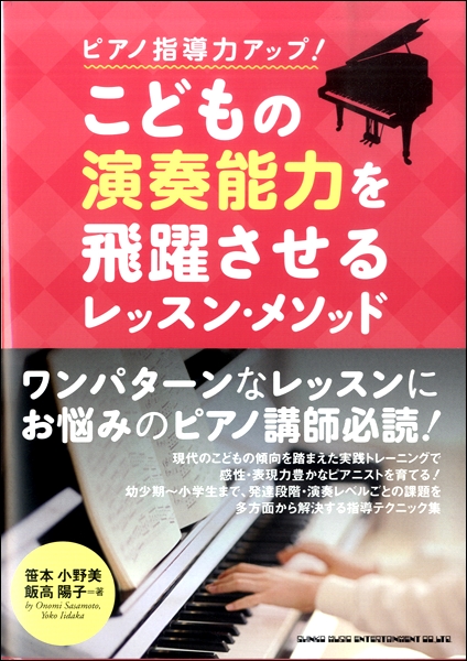 シンコーミュージックエンタテイメントピアノ指導力アップ！こどもの演奏能力を飛躍させるレッスン・メソッド