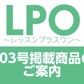 LPO～レッスンプラスワン～203号掲載商品のご案内