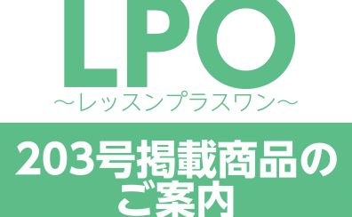 LPO～レッスンプラスワン～203号掲載商品のご案内