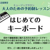 【浦安市 大人の音楽教室】月2回/月4回 新規開講「はじめてのキーボード」コース